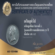 เหรียญเปลือย รัชกาลที่ 5 เนื้อเงิน