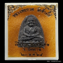 หลวงปู่ทวด วัดช้างให้ ปี2524 เนื้อว่านพิมพ์กลาง สภาพสวยจัดๆ