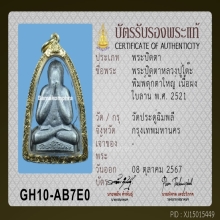 พระปิดตาหลวงปู่โต๊ะ พิมพ์ตุ๊กตาใหญ่
