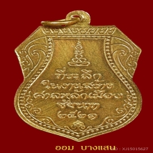 เหรียญหลวงปู่ศุข รุ่นสร้างศาลหลักเมืองปีพศ 2521 จ.ชัยนาท