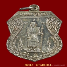 เหรียญหลวงปู่ศุข รุ่นสร้างศาลหลักเมืองปีพศ 2521 จ.ชัยนาท