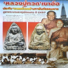 หลวงปู่ทวด วัดเขาอ้อ พร้อมบัตรสมาคม