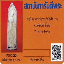 พระลีลาหลวงพ่อกวย วัดโฆสิตาราม พิมพ์ขาไขว้ ปี2500+บัตรรับรอง