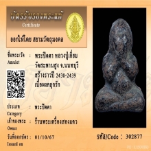 พระปิดตาหลวงเอี่ยม ปฐมนาม วัดสะพานสูง