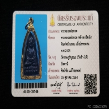 พระหลวงพ่อทวด หลังเตารีด วัดช้างให้ จ. ปัตตานี