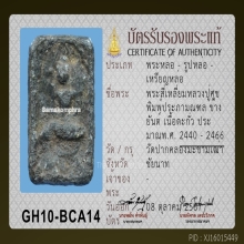 พระหลวงปู่ศุข ข้างยันต์ วัดปากคลองมะขามเฒ่า