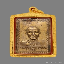 เหรียญรุ่นแรกหลวงพ่อพริ้ง วัดโบสถ์โก่งธนู (สวยแชมป์)