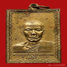 เหรียญรุ่นแรกหลวงพ่อพริ้ง วัดโบสถ์โก่งธนู (สวยแชมป์)