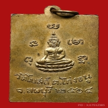เหรียญรุ่นแรกหลวงพ่อพริ้ง วัดโบสถ์โก่งธนู (สวยแชมป์)