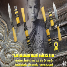 “มีดหมอเทพศาสตรา” (กระเทย) หลวงพ่อกัน วัดเขาแก้ว จ.นครสวรรค์