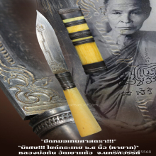 “มีดหมอเทพศาสตรา” (กระเทย) หลวงพ่อกัน วัดเขาแก้ว จ.นครสวรรค์