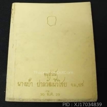 พระหลวงปู่ศุข วัดปากคลองมะขามเฒ่า พิมพ์ลีลา