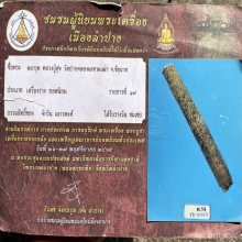 ตะกรุด หลวงปู่ศุข วัดปากคลองมะขามเฒ่า จ.ชัยนาท