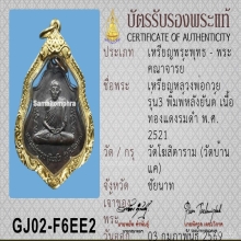 เหรียญหลังยันต์ไตรสรณคมน์ หลวงพ่อกวย ปี2521