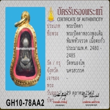 พระปิดตาหัวจรวด หลวงพ่อเดิม วัดหนองโพ