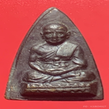 หลวงปู่ทวดกลีบบัว หลังรุน 1 ปี 07