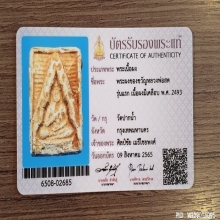 พระสมเด็จวัดปากน้ำ หลวงพ่อสด รุ่นหนึ่ง