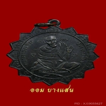 เหรียญหลวงพ่อแช่ม วัดตาก้อง พิมพ์ 2 หู รมดำ (แช้มป์)