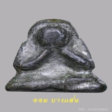 พระปิดตาพิมพ์กบ กรุวัดท้ายย่าน จ.ชัยนาท(4แช้มป์)