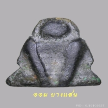 พระปิดตาพิมพ์กบ กรุวัดท้ายย่าน จ.ชัยนาท(4แช้มป์)