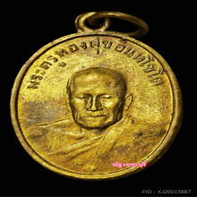 เหรียญหลวงพ่อทองสุข วัดมฤคทายวัน ปี 2498 เนื้อฝาบาตร