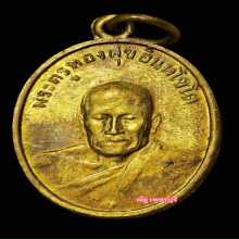 เหรียญหลวงพ่อทองสุข วัดมฤคทายวัน ปี 2498 เนื้อฝาบาตร