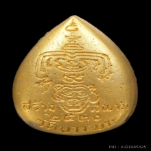 พระทองคำ.หลวงพ่อเปิ่น วัดบางพระรุ่นสร้างสะพาน ปี 2530 