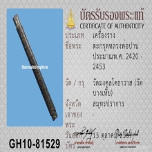 ตะกรุดหลวงพ่อปาน (คลองด่านวัดบางเหี้ย)