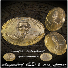 เหรียญจิ๊กโก๋ บล็อคแรก หลวงปู่โต๊ะ