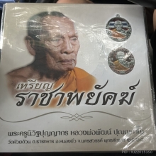 เหรียญราชาพยัคฆ์ 2 หลวงพ่อพัฒน์ วัดห้วยด้วน