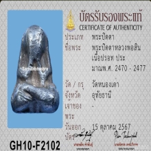 พระปิดตาหลังยันต์ หลวงพ่อสิน วัดหนองเต่า