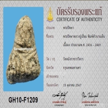 พระปิดตาหัวบานเย็น หลวงปู่เอี่ยม วัดหนัง(ที่3)+บัตรสมาคม
