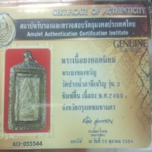 พระผงวัดปากน้ำรุ่น 3 พิมพ์ตื้นพร้อมใบรับรองพระแท้