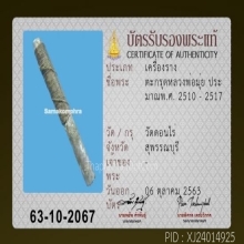 ตะกรุดหลวงพ่อมุ้ย วัดดอนไร่ พร้อมบัตร สมาคม