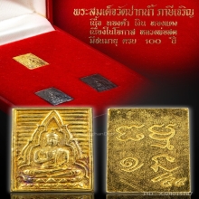  ชุดสมเด็จวัดปากน้ำ ปี ๒๕๒๗