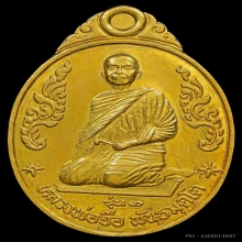 เหรียญเกี่ยวทรัพย์ รุ่น 1 หลวงปู่จื่อ วัดเขาตาเงาะอุดมพร 