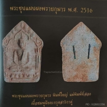 ขุนแผนพรายกุมารบล็อกสองเนื้อชมพู ลป.ทิม สวยแชมป์ องค์ดารา(1)