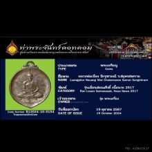 หลวงพ่อเนื่อง วัดจุฬามณี ใบเซอร์ท่าพระจันทร์