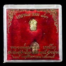 หลวงพ่อเกษม เขมโก พระนาคปรกใบมะขาม รุ่น มงคลเกษม ๘๓ ปี ๒๕๓๗