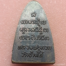 พระปั๊มรูปเหมือนหลังหนังสือหลวงพ่อทวด วัดช้างให้ ปี 2524