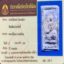 พระสมเด็จปิลันทน์ พิมพ์ปรกโพธิ์ เนื้อผงใบลาน วัดระฆัง จ.กทม.