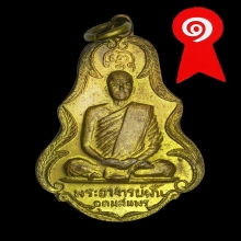 เหรียญอาจารย์ฝั้นรุ่น 94 สวยแชมป์