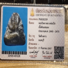 พระปิดตาหลวงปู่เปีย วัดค้างคาว จังหวัดนนทบุรี พร้อมบัตรสมาคม