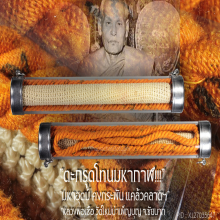 ”ตะกรุดโทนมหากาฬ” หลวงพ่อเชื้อ วัดใหม่บำเพ็ญบุญ จ.ชัยนาท