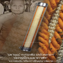 ”ตะกรุดโทนมหากาฬ” หลวงพ่อเชื้อ วัดใหม่บำเพ็ญบุญ จ.ชัยนาท
