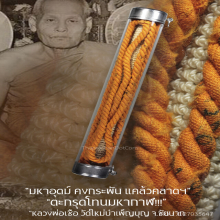 ”ตะกรุดโทนมหากาฬ” หลวงพ่อเชื้อ วัดใหม่บำเพ็ญบุญ จ.ชัยนาท