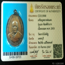 เหรียญหลวงพ่อแดง รุ่นแรก พ.ศ.2503 วัดเขาบันไดอิฐ