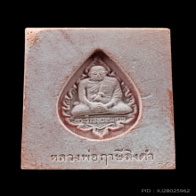 พระหางหมาก หลวงพ่อฤาษีลิงดำ วัดท่าซุง
