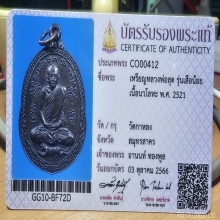 หลวงปู่สุดเสือน้อยนวะโลหะปี2521+บัตรเซอร์
