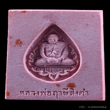 พระหางหมาก หลวงพ่อฤาษีลิงดำ วัดท่าซุง